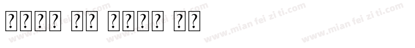 当前位置 首页 英文字体 正文 SteagalW01字体转换